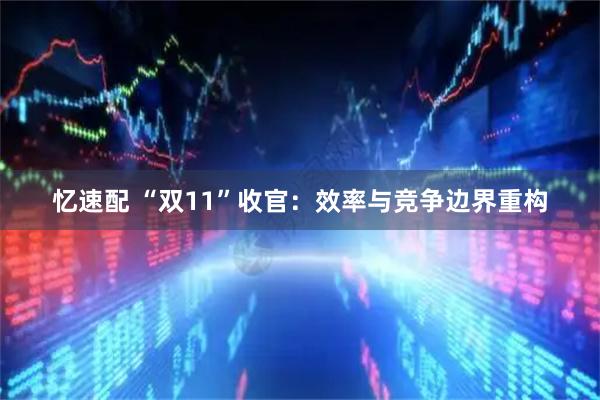忆速配 “双11”收官：效率与竞争边界重构