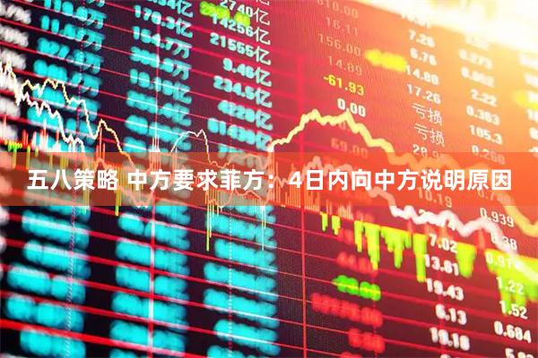 五八策略 中方要求菲方：4日内向中方说明原因